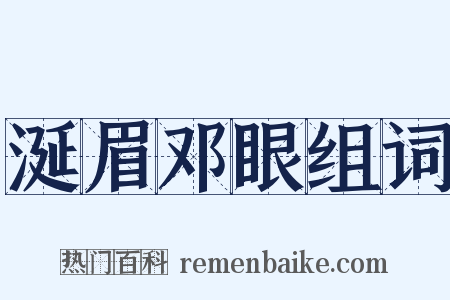 涎眉邓眼组词是什么意思的图片